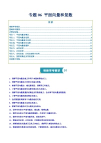 专题06 平面向量和复数（知识梳理+考点精讲精练+实战训练）-2025年高中数学学业水平合格性考试总复习（全国通用）.zip
