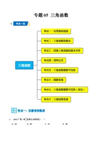 专题05 三角函数-备战2025年高中数学学业水平合格考真题分类汇编（全国通用）.zip