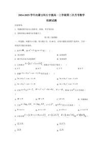 2024-2025学年内蒙古科左中旗高一上学期第二次月考数学检测试题（含答案）