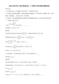 2024-2025学年上海市黄埔区高一上学期12月联考数学检测试卷（含解析）