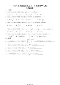 2024北京重点校高二（下）期末真题数学汇编：对数函数