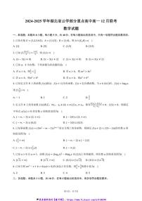 2024～2025学年湖北省云学重点高中高一(上)12月联考(月考)数学试卷(含答案)