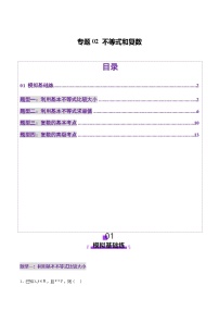 专题02 不等式与复数（练习）-2025年高考数学二轮复习讲与练（北京专用）