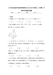 辽宁省重点高中沈阳市郊联体2023-2024学年高二上学期1月期末考试数学试题