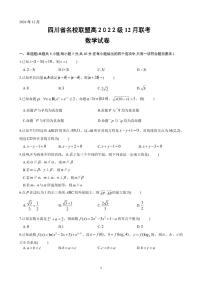 四川省名校联盟2025届高三12月联考数学试卷