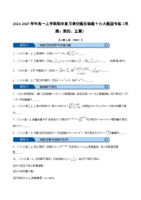 高一数学上学期期末复习填空题压轴题十六大题型专练（范围：第四、五章）