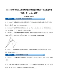 高二数学上学期期末复习填空题压轴题二十三大题型专练（范围：第一、二、三章）