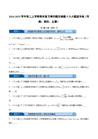 高二数学上学期期末复习填空题压轴题十六大题型专练（范围：第四、五章）