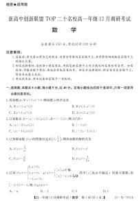 2025河南省新高中创新联盟TOP二十名校高一上学期12月调研考试数学试题PDF版含解析