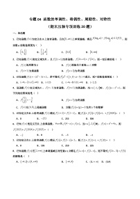 专题04 函数的单调性、奇偶性、周期性、对称性（期末压轴专项训练20题）-2024-2025学年高一数学上学期期末考点大串讲（人教A版2019必修第一册）