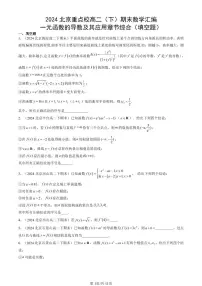 2024北京重点校高二（下）期末真题数学汇编：一元函数的导数及其应用章节综合（填空题）