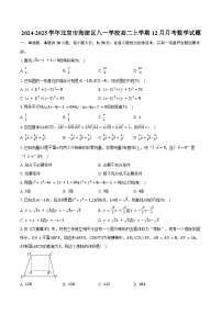 2024-2025学年北京市海淀区八一学校高二上学期12月月考数学试题（含答案）