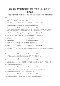 2024-2025学年福建省福州市闽侯一中高二（上）月考数学试卷（12月份）（含答案）