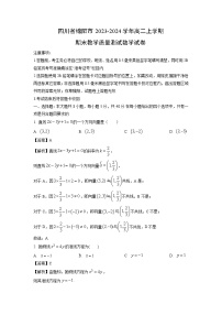 四川省绵阳市2023-2024学年高二(上)期末教学质量测试数学试卷（解析版）