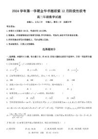 浙江省金华市卓越联盟2024-2025学年高二上学期12月阶段性联考数学试卷（PDF版附答案）
