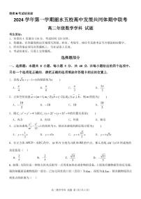 浙江省丽水市五校高中发展共同体2024-2025学年高二上学期期中联考数学试卷（PDF版附答案）