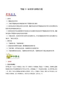 备战2025年高考理科数学考点一遍过学案考点59 坐标系与参数方程（附解析）