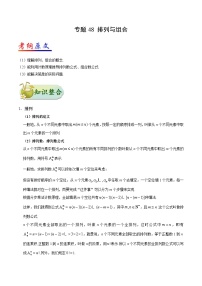 备战2025年高考理科数学考点一遍过学案考点48 排列与组合（附解析）