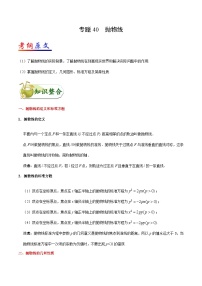 备战2025年高考理科数学考点一遍过学案考点40 抛物线（附解析）