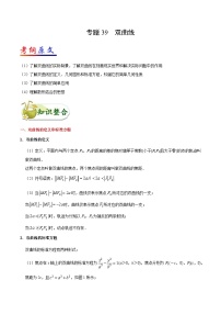 备战2025年高考理科数学考点一遍过学案考点39 双曲线（附解析）