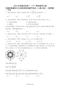 2024北京重点校高一（下）期末真题数学汇编：向量的数量积与三角恒等变换章节综合（人教B版）（选择题）
