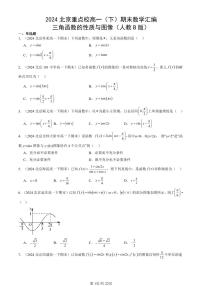 2024北京重点校高一（下）期末真题数学汇编：三角函数的性质与图像（人教B版）