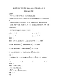 浙江省绍兴市柯桥区2023-2024学年高二（上）期末数学试卷（解析版）