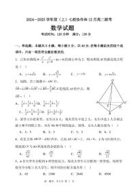 辽宁省七校协作体2024-2025学年高二上学期12月月考数学试卷