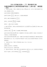 2024北京重点校高一（下）期末真题数学汇编：向量的数量积与三角恒等变换章节综合（人教B版）（解答题）