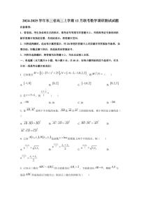 2024-2025学年东三省高三上学期12月联考数学调研测试试题