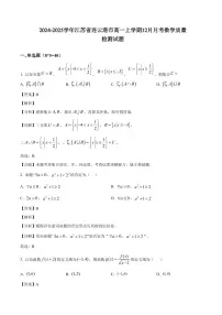 2024-2025学年江苏省连云港市高一上学期12月月考数学质量检测试题（含解析）