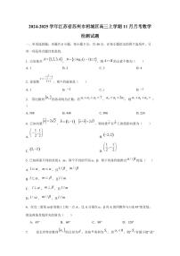 2024-2025学年江苏省苏州市相城区高三上学期11月月考数学检测试题（含解析）