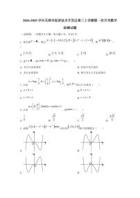 2024-2025学年天津市经济技术开发区高三上学期第一次月考数学检测试题（含答案）