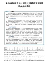 河北省沧州市2024-2025学年高三上学期12月教学质量监测数学