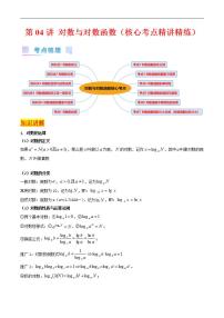 新高考数学一轮复习精品讲练测第2章第04讲 对数与对数函数（2份，原卷版+解析版）