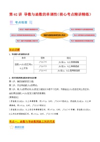新高考数学一轮复习精品讲练测第3章第02讲 导数与函数的单调性（2份，原卷版+解析版）