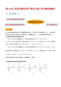 新高考数学一轮复习精品讲练测第3章第04讲 利用导数证明不等式（2份，原卷版+解析版）