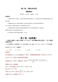 新高考数学一轮复习精品讲练测第3章：导数及其应用 模拟测试（2份，原卷版+解析版）