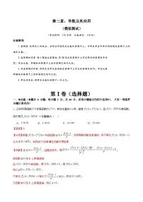 新高考数学一轮复习精品讲练测第3章：导数及其应用 模拟测试（2份，原卷版+解析版）