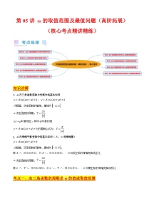新高考数学一轮复习精品讲练测第4章第05讲 ω的取值范围及最值问题（培优）（2份，原卷版+解析版）