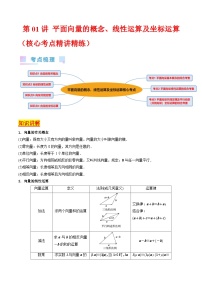 新高考数学一轮复习精品讲练测第5章第01讲 平面向量的概念 线性运算及坐标运算（2份，原卷版+解析版）