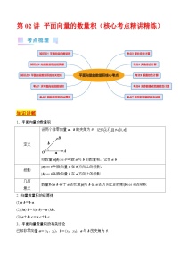 新高考数学一轮复习精品讲练测第5章第02讲 平面向量的数量积（2份，原卷版+解析版）