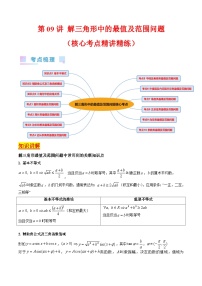 新高考数学一轮复习精品讲练测第5章第09讲 解三角形中的最值及范围问题（2份，原卷版+解析版）