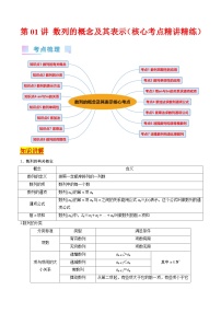 新高考数学一轮复习精品讲练测第6章第01讲 数列的概念及其表示（2份，原卷版+解析版）