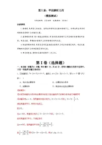 新高考数学一轮复习精品讲练测第8章 平面解析几何 模拟测试（2份，原卷版+解析版）