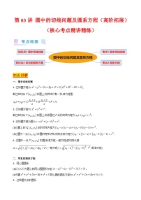 新高考数学一轮复习精品讲练测第8章第03讲 圆中的切线问题及圆系方程（培优）（2份，原卷版+解析版）