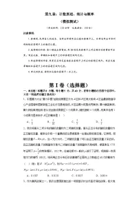 新高考数学一轮复习精品讲练测第9章 计数原理 统计与概率（2份，原卷版+解析版）