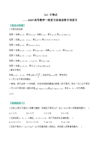 6、不等式（含解析）【高考数学】一轮复习：易混易错专项复习（练习）