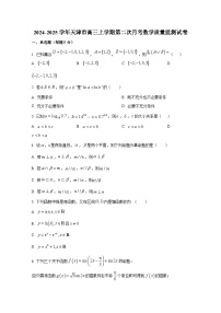 2024-2025学年天津市高三上学期第二次月考数学质量监测试卷