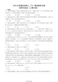 2024北京重点校高二（下）期末真题数学汇编：排列与组合（人教B版）